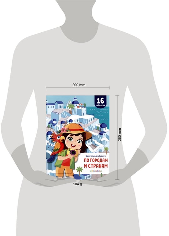 Дополнительное изображение книги «Удивительные лабиринты. По городам и странам»