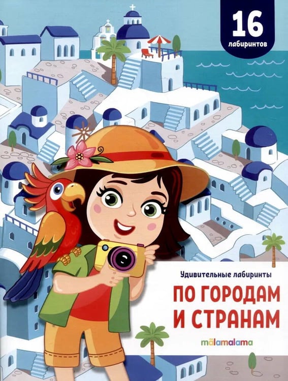 Обложка книги «Удивительные лабиринты. По городам и странам», ISBN 9785002301577