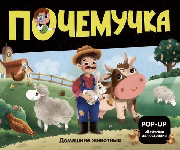 Обложка книги «Почемучка. Домашние животные», ISBN 9785002301058