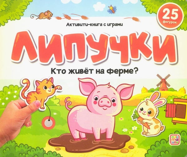 Обложка книги «Липучки. Кто живёт на ферме?», ISBN 9785001349891
