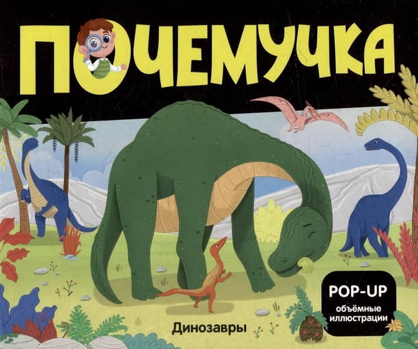 Обложка книги «Почемучка. Динозавры», ISBN 9785002301072