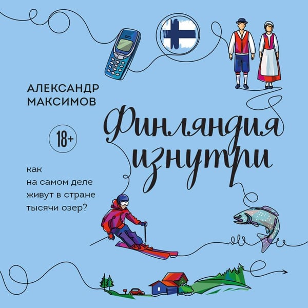 Дополнительное изображение книги «Финляндия изнутри. Как на самом деле живут в стране тысячи озер?»