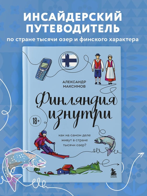 Дополнительное изображение книги «Финляндия изнутри. Как на самом деле живут в стране тысячи озер?»