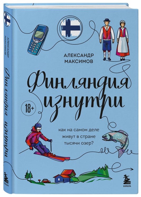 Дополнительное изображение книги «Финляндия изнутри. Как на самом деле живут в стране тысячи озер?»