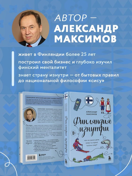 Дополнительное изображение книги «Финляндия изнутри. Как на самом деле живут в стране тысячи озер?»