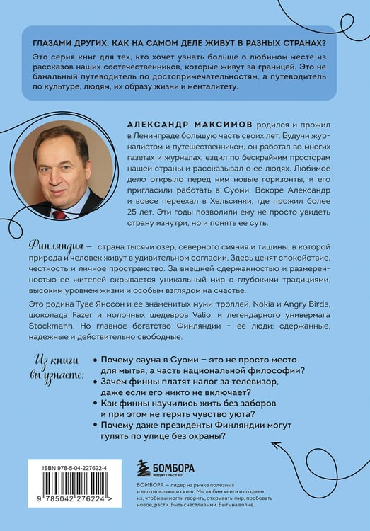 Дополнительное изображение книги «Финляндия изнутри. Как на самом деле живут в стране тысячи озер?»