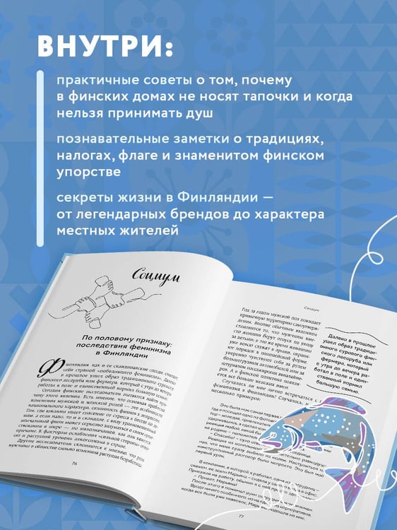 Дополнительное изображение книги «Финляндия изнутри. Как на самом деле живут в стране тысячи озер?»