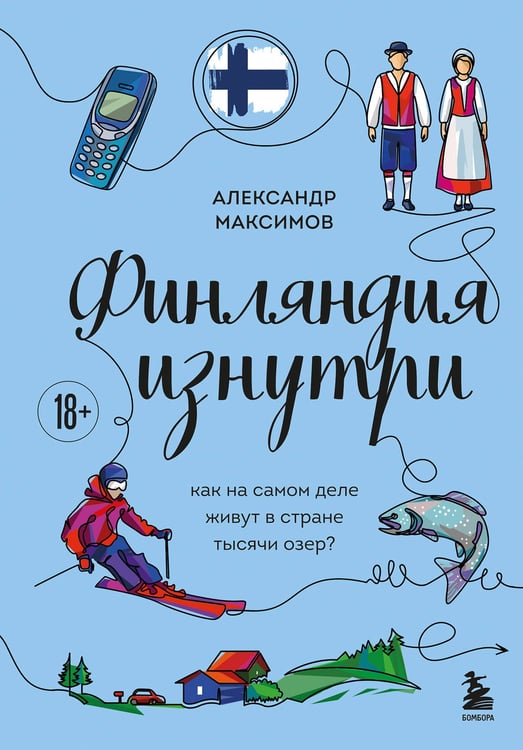 Обложка книги «Финляндия изнутри. Как на самом деле живут в стране тысячи озер?» — Максимов Александр Георгиевич, ISBN 9785042276224
