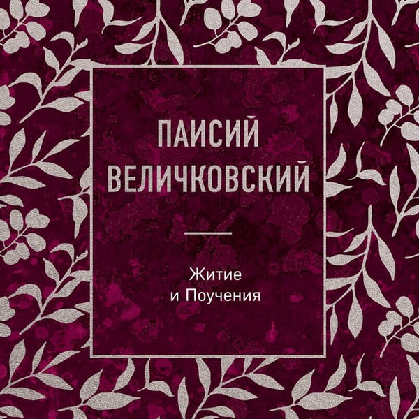 Дополнительное изображение книги «Паисий Величковский. Житие и Поучения»