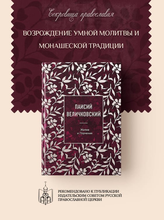 Дополнительное изображение книги «Паисий Величковский. Житие и Поучения»