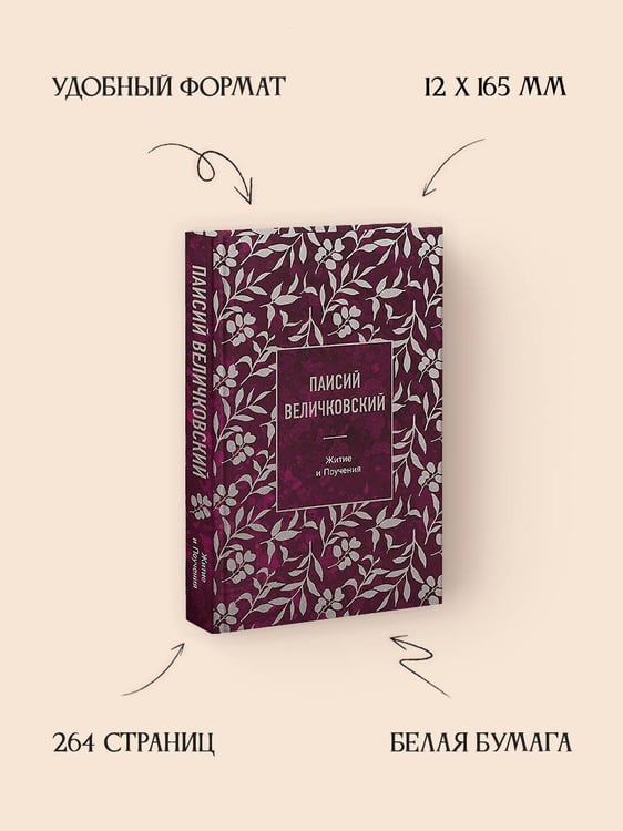 Дополнительное изображение книги «Паисий Величковский. Житие и Поучения»