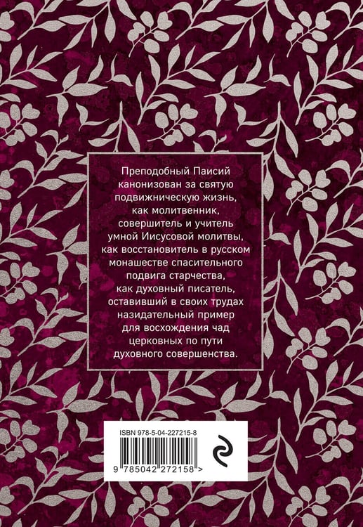 Дополнительное изображение книги «Паисий Величковский. Житие и Поучения»
