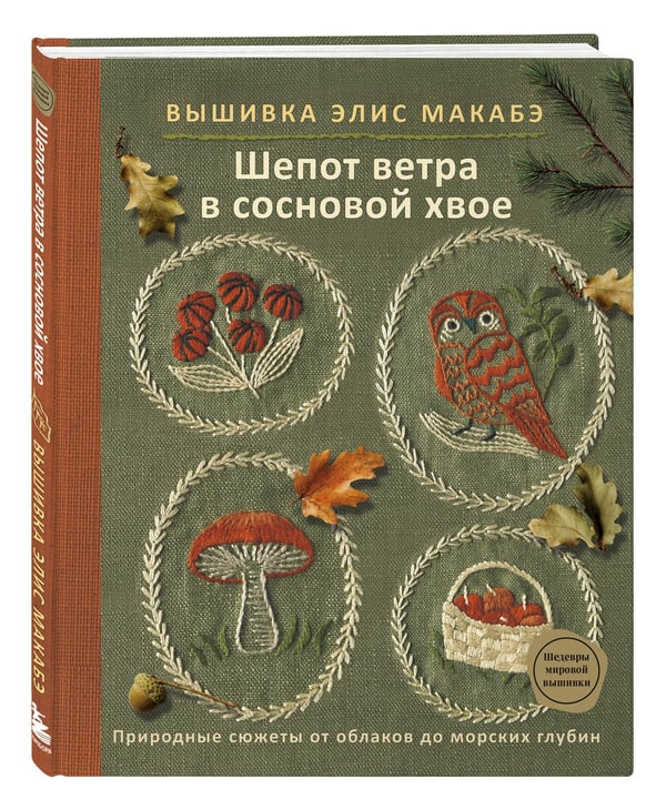 Дополнительное изображение книги «Вышивка Элис Макабэ. Шепот ветра в сосновой хвое»