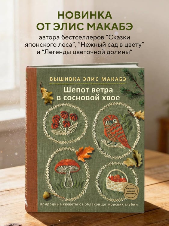 Дополнительное изображение книги «Вышивка Элис Макабэ. Шепот ветра в сосновой хвое»