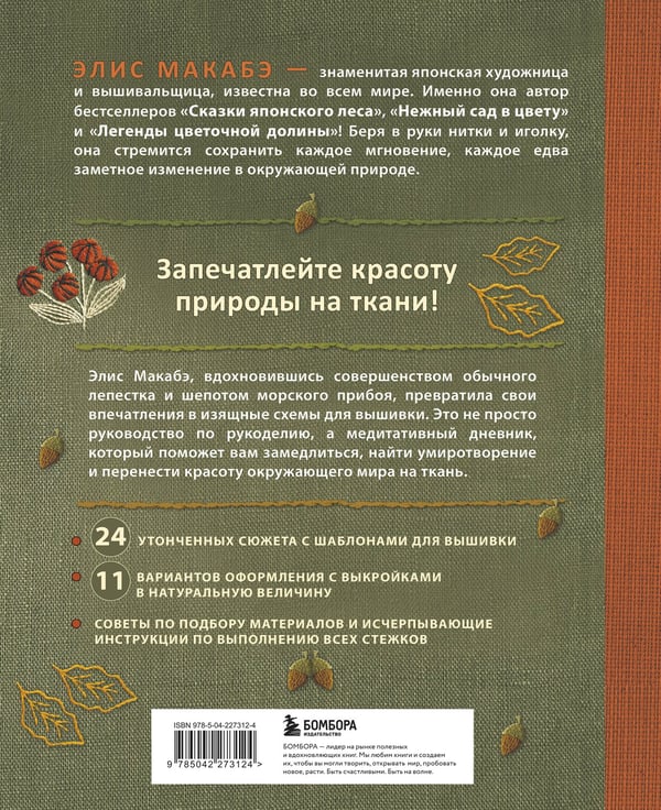 Дополнительное изображение книги «Вышивка Элис Макабэ. Шепот ветра в сосновой хвое»