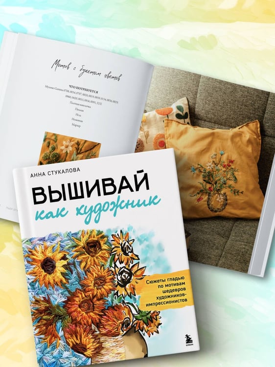 Дополнительное изображение книги «Вышивай как художник, Сюжеты гладью по мотивам шедевров художников-импрессионистов»