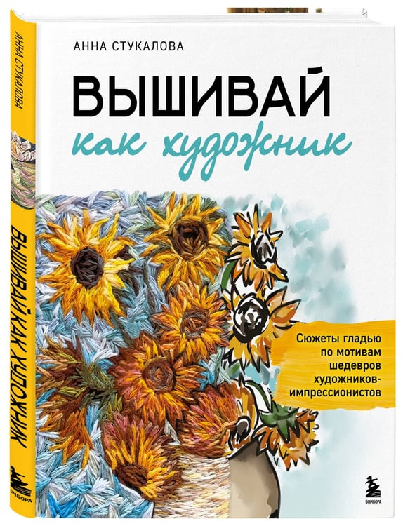 Дополнительное изображение книги «Вышивай как художник, Сюжеты гладью по мотивам шедевров художников-импрессионистов»