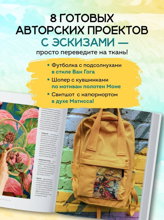 Дополнительное изображение книги «Вышивай как художник, Сюжеты гладью по мотивам шедевров художников-импрессионистов»