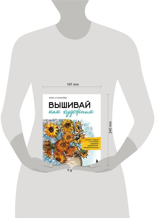 Дополнительное изображение книги «Вышивай как художник, Сюжеты гладью по мотивам шедевров художников-импрессионистов»
