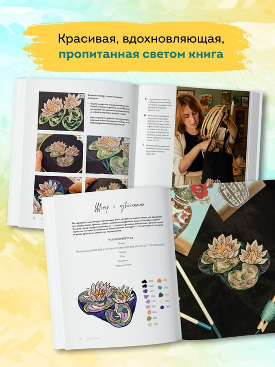 Дополнительное изображение книги «Вышивай как художник, Сюжеты гладью по мотивам шедевров художников-импрессионистов»