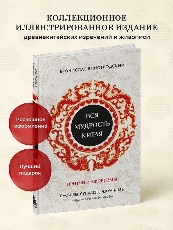 Дополнительное изображение книги «Вся мудрость Китая. Притчи и афоризмы. Лао-цзы, Сунь-цзы, Чжуан-цзы и другие древние философы»