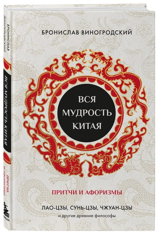 Дополнительное изображение книги «Вся мудрость Китая. Притчи и афоризмы. Лао-цзы, Сунь-цзы, Чжуан-цзы и другие древние философы»