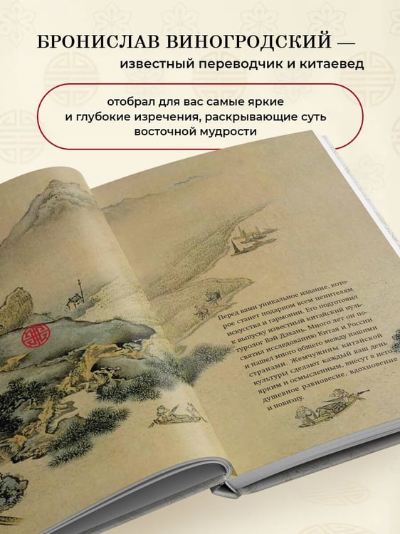 Дополнительное изображение книги «Вся мудрость Китая. Притчи и афоризмы. Лао-цзы, Сунь-цзы, Чжуан-цзы и другие древние философы»