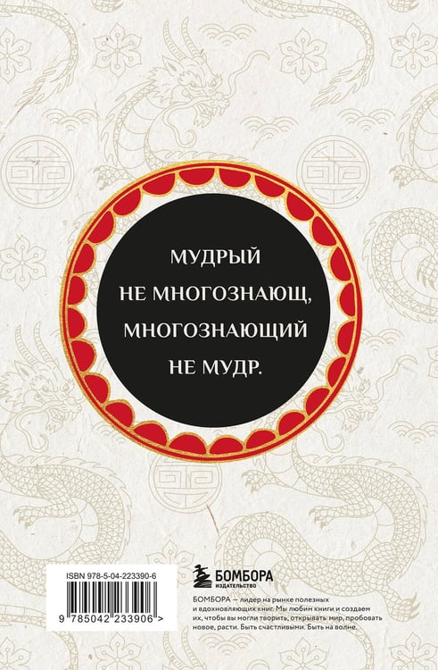 Дополнительное изображение книги «Вся мудрость Китая. Притчи и афоризмы. Лао-цзы, Сунь-цзы, Чжуан-цзы и другие древние философы»