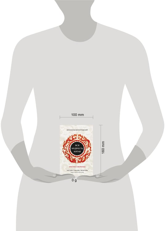 Дополнительное изображение книги «Вся мудрость Китая. Притчи и афоризмы. Лао-цзы, Сунь-цзы, Чжуан-цзы и другие древние философы»