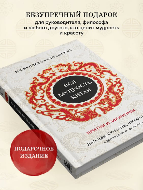Дополнительное изображение книги «Вся мудрость Китая. Притчи и афоризмы. Лао-цзы, Сунь-цзы, Чжуан-цзы и другие древние философы»