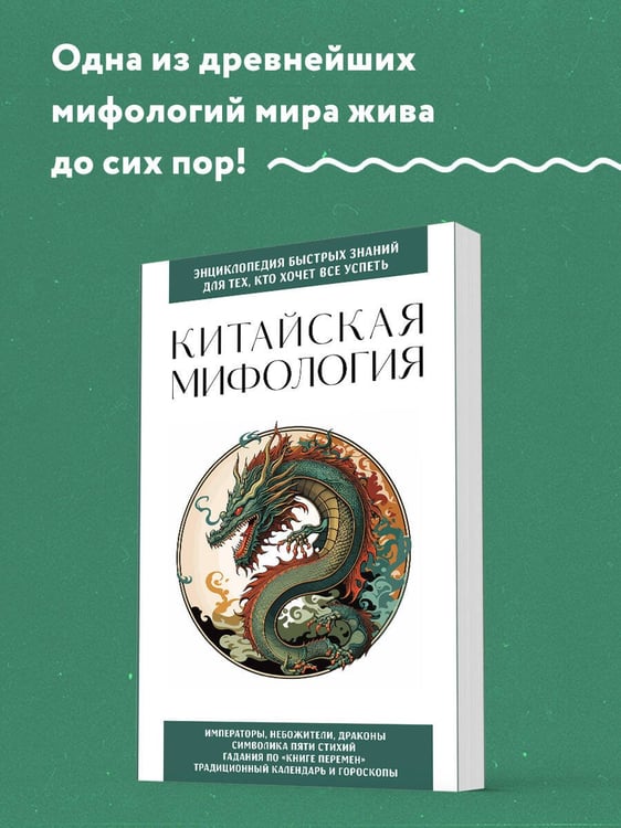 Дополнительное изображение книги «Китайская мифология. Для тех, кто хочет все успеть»