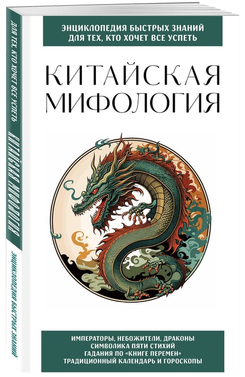 Дополнительное изображение книги «Китайская мифология. Для тех, кто хочет все успеть»