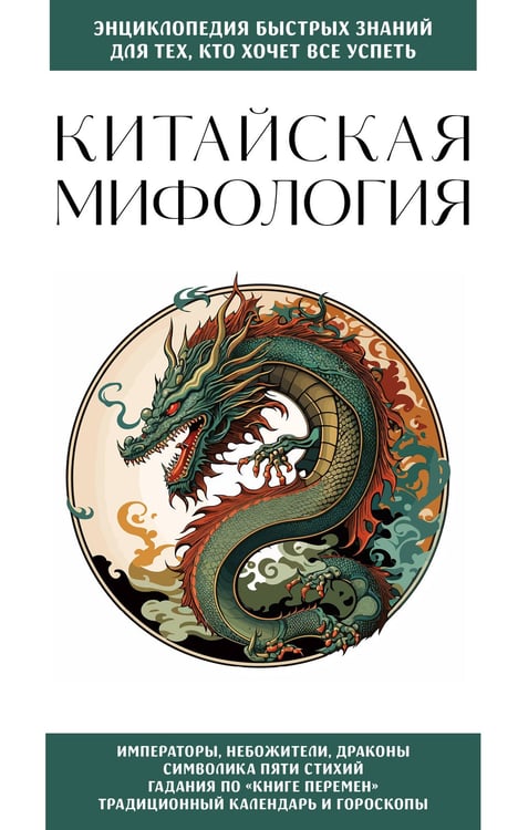 Обложка книги «Китайская мифология. Для тех, кто хочет все успеть» — None, ISBN 9785042177224