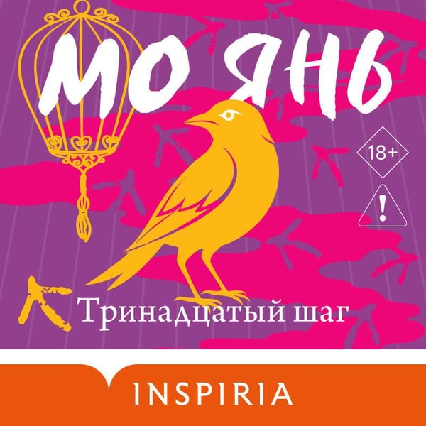 Дополнительное изображение книги «Тринадцатый шаг»