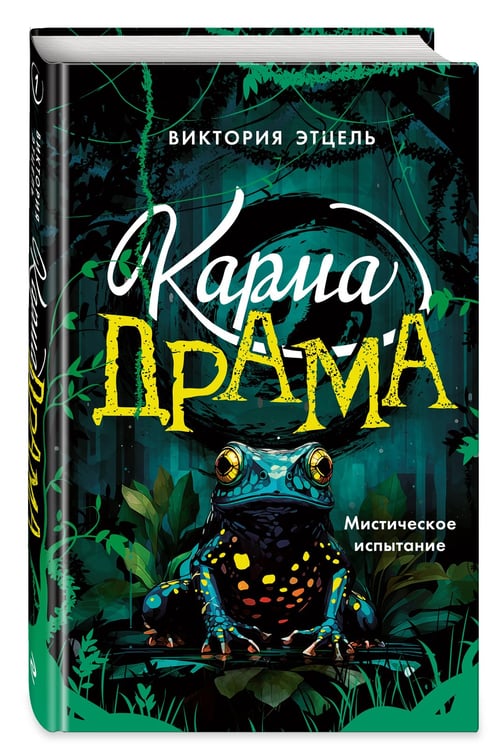 Дополнительное изображение книги «Карма-драма. Мистическое испытание. Книга 1»