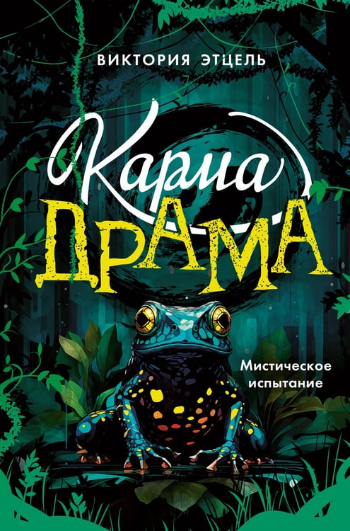 Обложка книги «Карма-драма. Мистическое испытание. Книга 1» — Этцель Виктория, ISBN 9785042137426