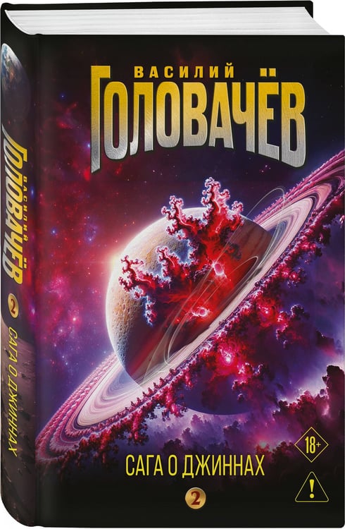 Дополнительное изображение книги «Сага о джиннах: Возвращение джинна. Последний джинн. Джинн из прошлого»
