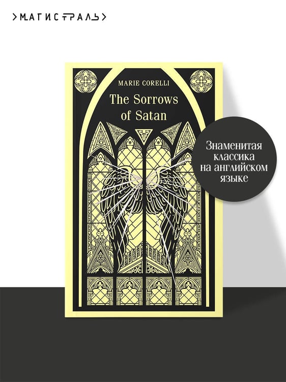 Дополнительное изображение книги «The Sorrows of Satan»