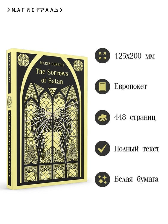 Дополнительное изображение книги «The Sorrows of Satan»