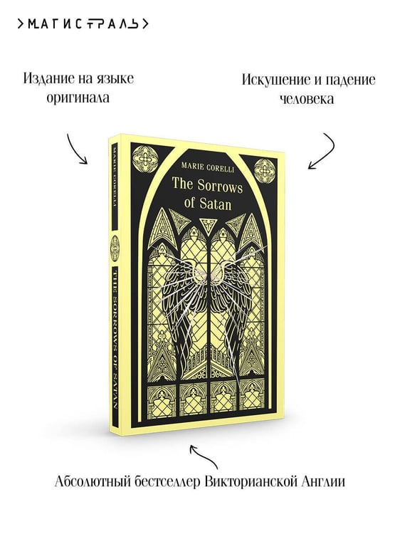 Дополнительное изображение книги «The Sorrows of Satan»