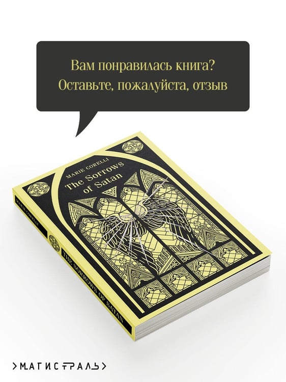 Дополнительное изображение книги «The Sorrows of Satan»