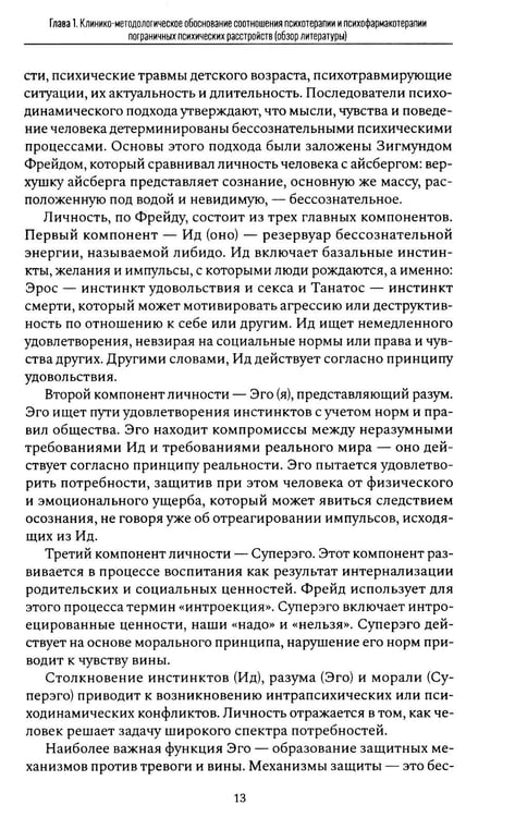 Дополнительное изображение книги «Психофармакотерапия и психотерапия пограничных психических расстройств»
