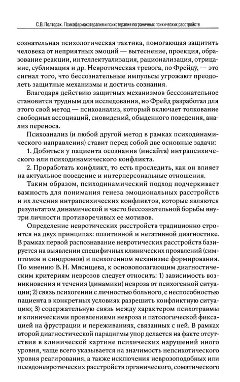 Дополнительное изображение книги «Психофармакотерапия и психотерапия пограничных психических расстройств»