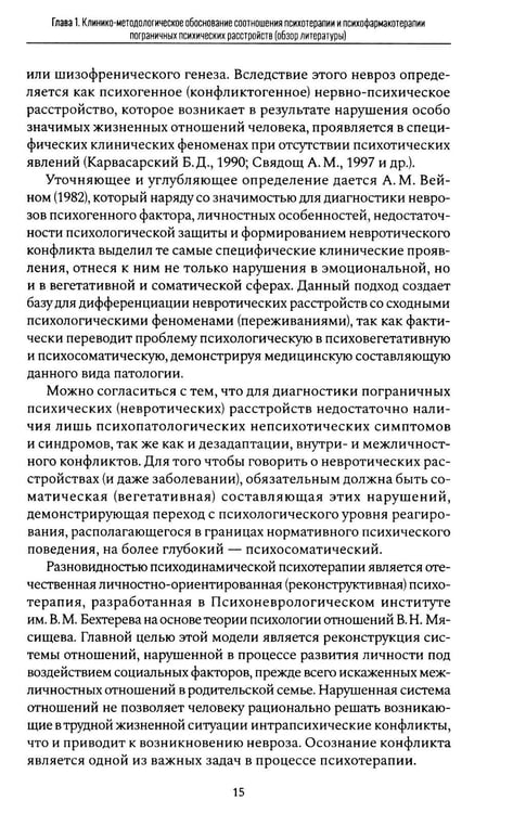 Дополнительное изображение книги «Психофармакотерапия и психотерапия пограничных психических расстройств»