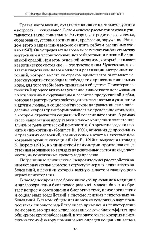 Дополнительное изображение книги «Психофармакотерапия и психотерапия пограничных психических расстройств»