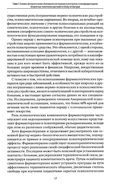 Дополнительное изображение книги «Психофармакотерапия и психотерапия пограничных психических расстройств»