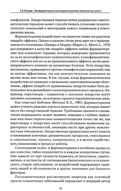Дополнительное изображение книги «Психофармакотерапия и психотерапия пограничных психических расстройств»