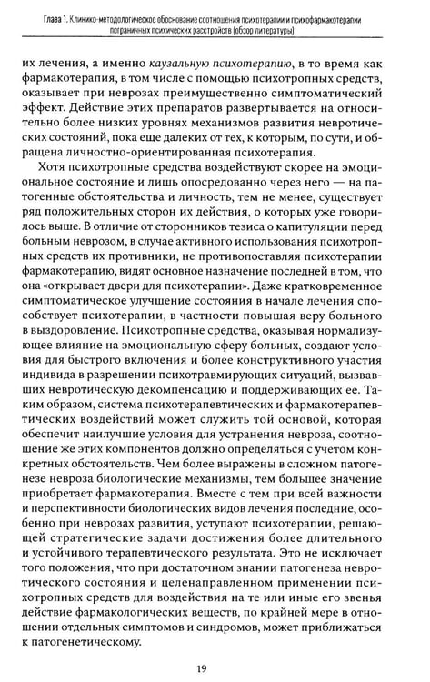 Дополнительное изображение книги «Психофармакотерапия и психотерапия пограничных психических расстройств»