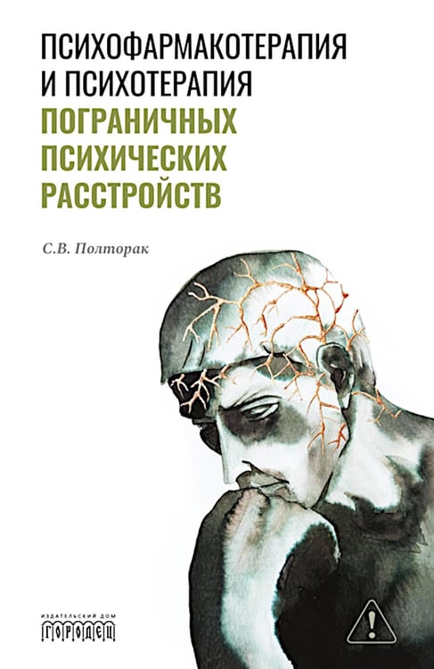 Дополнительное изображение книги «Психофармакотерапия и психотерапия пограничных психических расстройств»