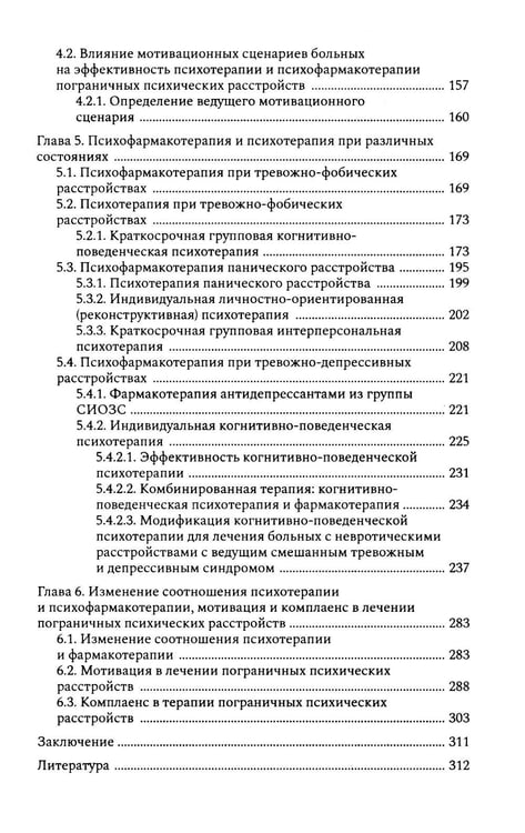 Дополнительное изображение книги «Психофармакотерапия и психотерапия пограничных психических расстройств»